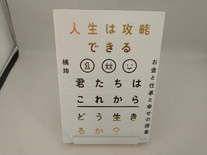 人生は攻略できる 君たちはこれからどう生きるか? 橘玲