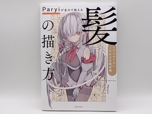 「髪」の描き方 Paryiが全力で教える Paryi SBクリエイティブ 店舗受取可