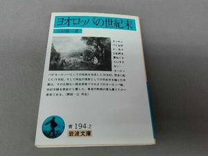 ヨオロッパの世紀末 吉田健一