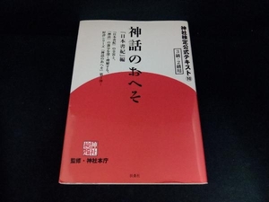 神話のおへそ 『日本書紀』編 神社本庁