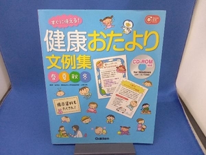 CD付き 健康おたより文例集 春夏秋冬 金澤治