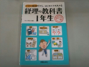 経理の教科書1年生 宇田川敏正