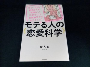 モテる人の恋愛科学 ひろと