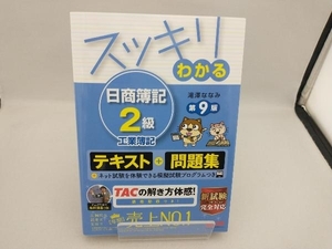 スッキリわかる 日商簿記2級 工業簿記 第9版 滝澤ななみ