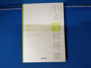 なぜクラスじゅうが理科のとりこなのか 大前暁政