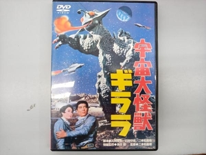 DVD 宇宙大怪獣ギララ