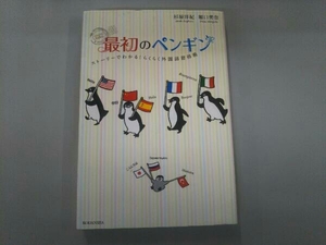 最初のペンギン　ストーリーでわかる！らくらく外国語習得術 杉原洋紀／著　堀口美奈／著