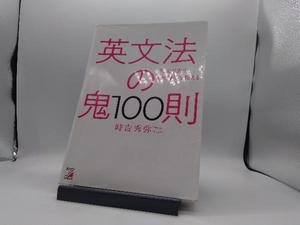 英文法の鬼100則 時吉秀弥