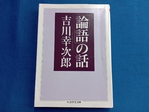 「論語」の話 吉川幸次郎