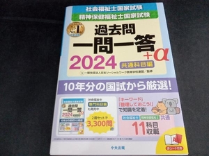 社会福祉士・精神保健福祉士国家試験 過去問一問一答+α 共通科目編(2024) 日本ソーシャルワーク教育学校連盟