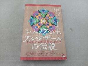 傷み汚れ折れ目有 レムリアの王アルタザールの伝説 ソララ