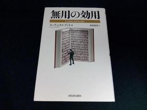 無用の効用 ヌッチョ・オルディネ