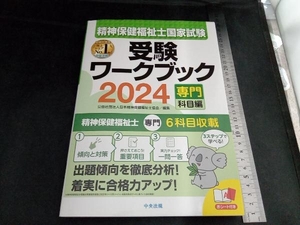 精神保健福祉士国家試験 受験ワークブック 専門科目編(2024) 日本精神保健福祉士協会