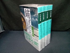 錨を上げよ(全4巻) 百田尚樹