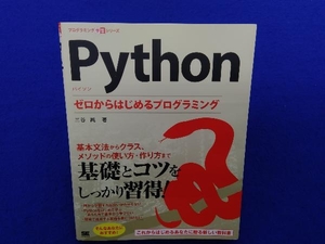Python ゼロからはじめるプログラミング 三谷純