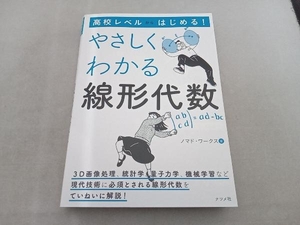 高校レベルからはじめる!やさしくわかる線形代数 ノマド・ワークス