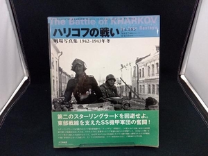 「ハリコフの戦い」戦場写真集 1942~1943年冬 ジャンルスタン 店舗受取可