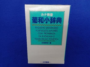 カナ発音葡和小辞典 佐野泰彦