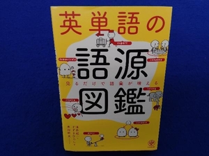 英単語の語源図鑑 清水建二