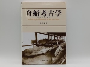 舟船考古学 辻尾榮市 ニューサイエンス社 店舗受取可