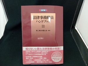 法律事務職員ハンドブック 第二東京弁護士会 店舗受取可