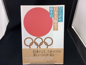 ひらがな日本美術史(7) 橋本治 店舗受取可