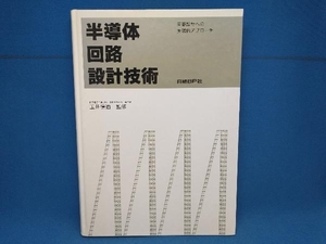 半導体回路設計技術 電子デバイス・半導体デバイス