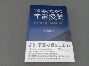 14歳のための宇宙授業 佐治晴夫