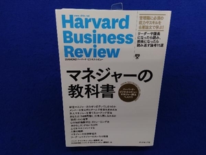 マネジャーの教科書 ハーバード・ビジネス・レビュー編集部