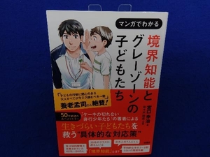 マンガでわかる 境界知能とグレーゾーンの子どもたち 宮口幸治