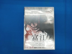 DVD 富江 アンリミテッド