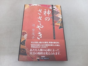 神のささやき　「普賢岳火砕流」「東日本大震災」などの預言を降ろした神は、何を伝えたかったのか？ 迫登茂子／著