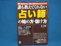 誰も教えてくれない「占い師」の始め方・儲け方 李水明_画像1