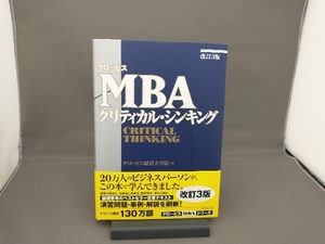 グロービスMBAクリティカル・シンキング 改訂3版 グロービス経営大学院