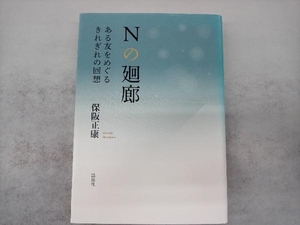 Nの廻廊 保阪正康