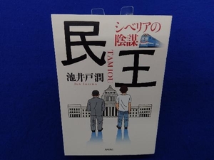 初版 　民王 シベリアの陰謀 池井戸潤