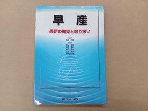 早産 最新の知見と取り扱い 金山尚裕