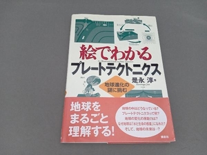 絵でわかるプレートテクトニクス 是永淳