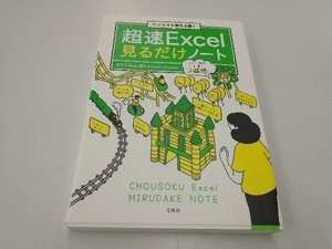 ビジネスで使える順!超速Excel見るだけノート 羽山博