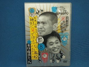 DVD ダウンタウンのガキの使いやあらへんで!!(祝)放送800回突破記念DVD 永久保存版(8)罰 絶対に笑ってはいけない高校(ハイスクール)+名作&