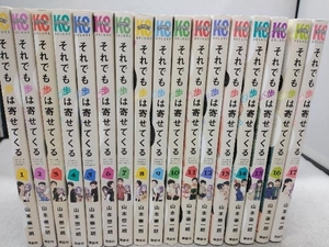 山本崇一朗 それでも歩は寄せてくる 全17巻セット