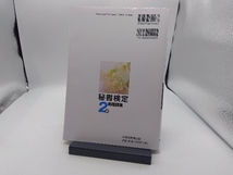 秘書検定実問題集2級(2022年度版) 実務技能検定協会_画像2