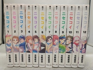 古味直志 ニセコイ 文庫版 1巻~12巻セット