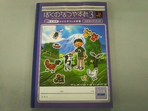 ぼくのなつやすみ3 北国篇 小さなボクの大草原公式ガイドブック ファミ通書籍編集部