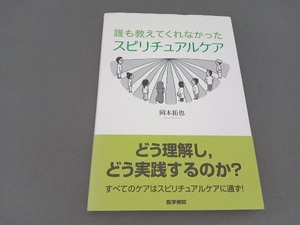 誰も教えてくれなかった スピリチュアルケア 岡本拓也