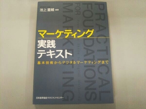 マーケティング実践テキスト 池上重輔