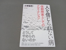 人を信じられない病 小林桜児_画像1