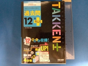 わかって合格る宅建士過去問12年PLUS 4分冊(2022年度版) TAC宅建士講座