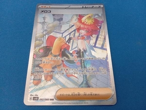 メロコ(092/066) SAR ポケモンカードゲーム