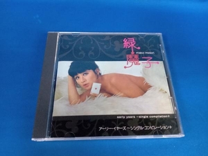 緑魔子 CD アーリー・イヤーズ~シングル・コンピレーション+
